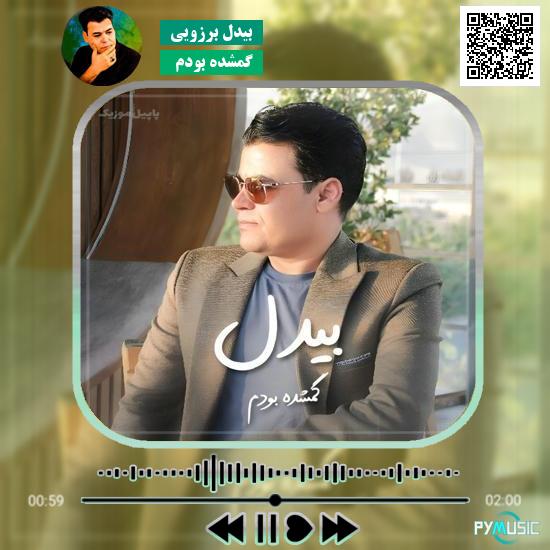 دانلود آهنگ گمشده بودم بیدل برزویی